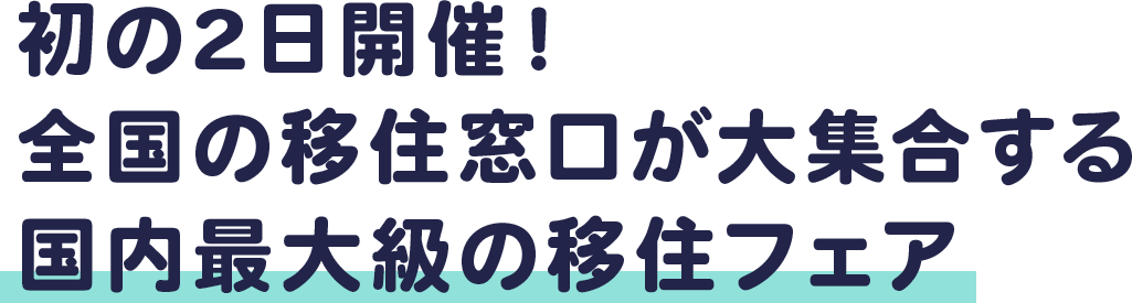 自治体・団体の担当者と直接相談ができる国内最大級の移住マッチングフェア！