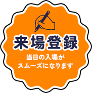 来場登録