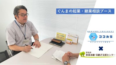 ぐんま起業・継業相談ブース | 企業・団体