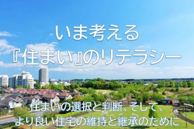 住生活リテラシー・プラットフォーム | 企業・団体