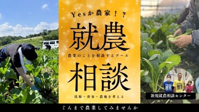 群馬県新規就農相談センター | 企業・団体