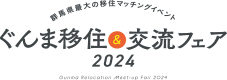 県関係団体｜東京から人気の移住先｜ぐんま移住＆交流フェア2024