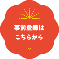 事前登録はこちらから