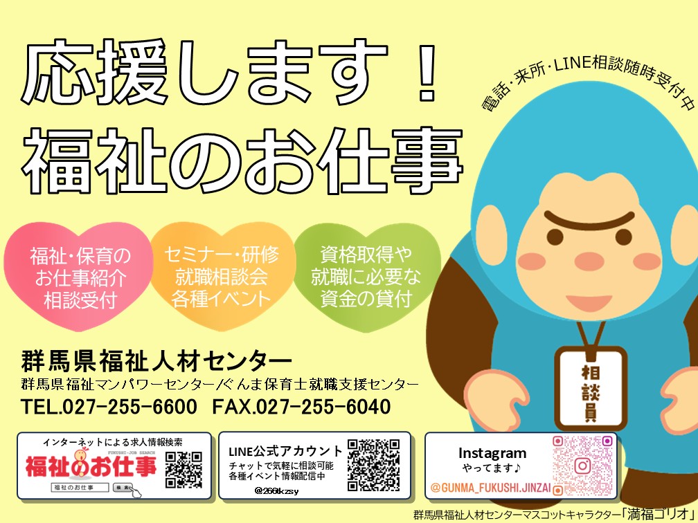 群馬県福祉人材センター | 企業・団体