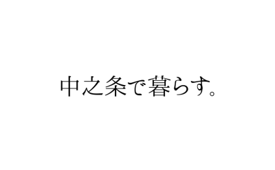 中之条町