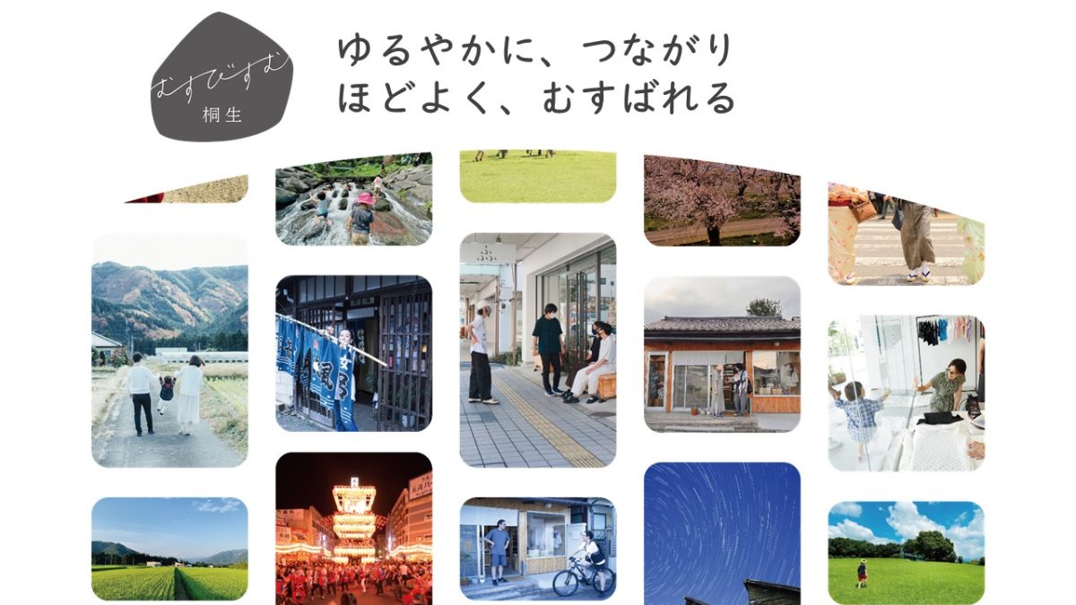 むすびすむ桐生（桐生市）