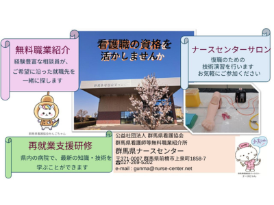 群馬県ナースセンター | 企業・団体