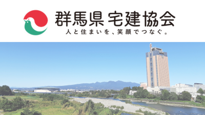 群馬県宅建協会(住まい) | 企業・団体