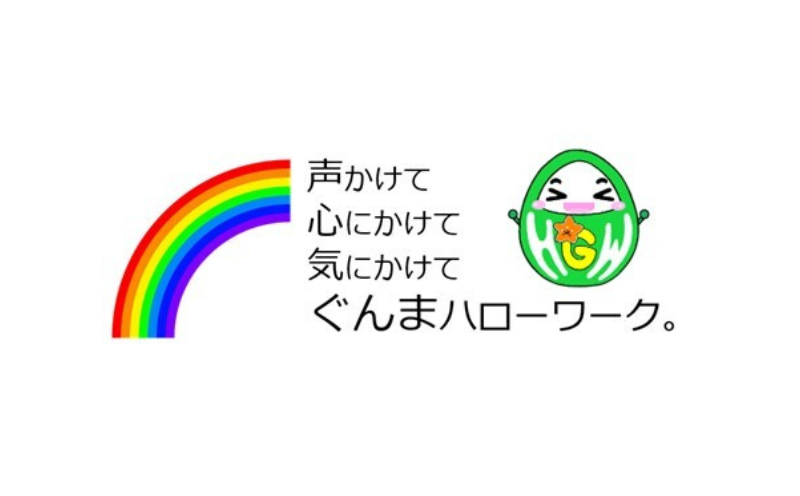 ハローワークぐんま | 企業・団体