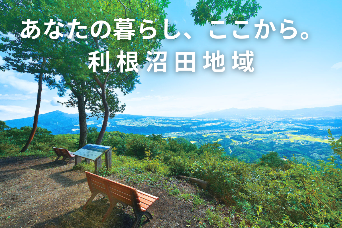 利根沼田エリア総合案内 | 企業・団体