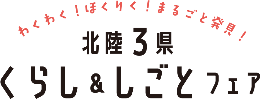北陸3県くらし＆しごとフェア2025