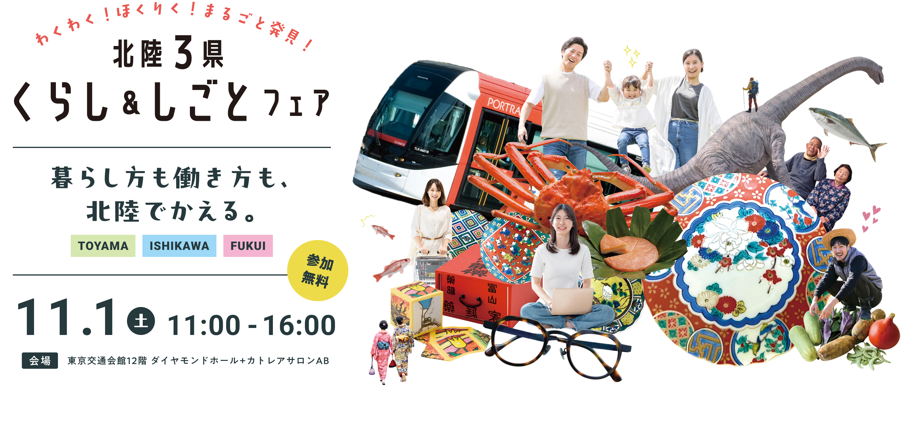 北陸3県 くらし & しごとフェア 暮らし方も働き方も北陸で叶える。