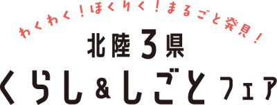 体験・ワークショップ｜北陸3県くらし＆しごとフェア2025