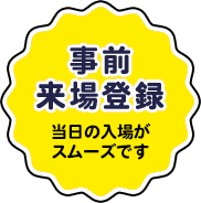 事前来場登録