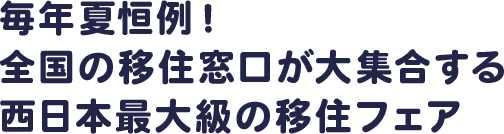 自治体・団体の担当者と直接相談ができる国内最大級の移住マッチングフェア！
