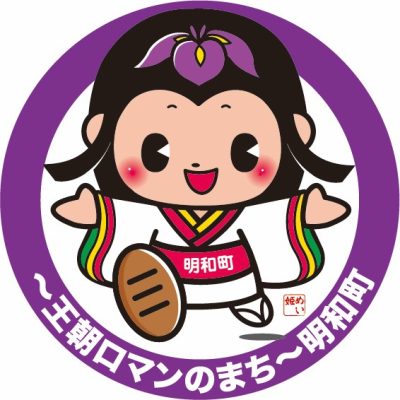 明和町