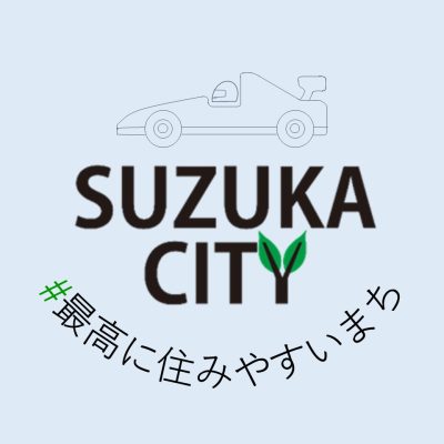 鈴鹿市