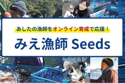 みえ漁師Seeds（水産振興課） | 関係団体