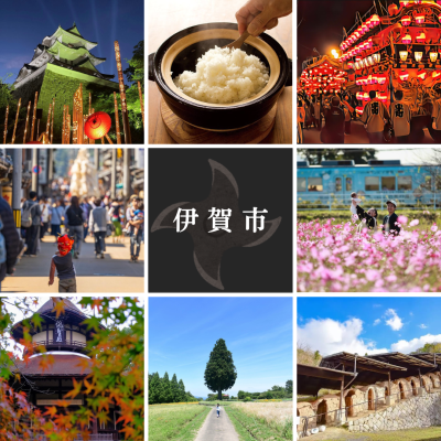 忍者市（伊賀市）