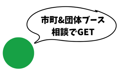 🔰フェアの歩き方・楽しみ方