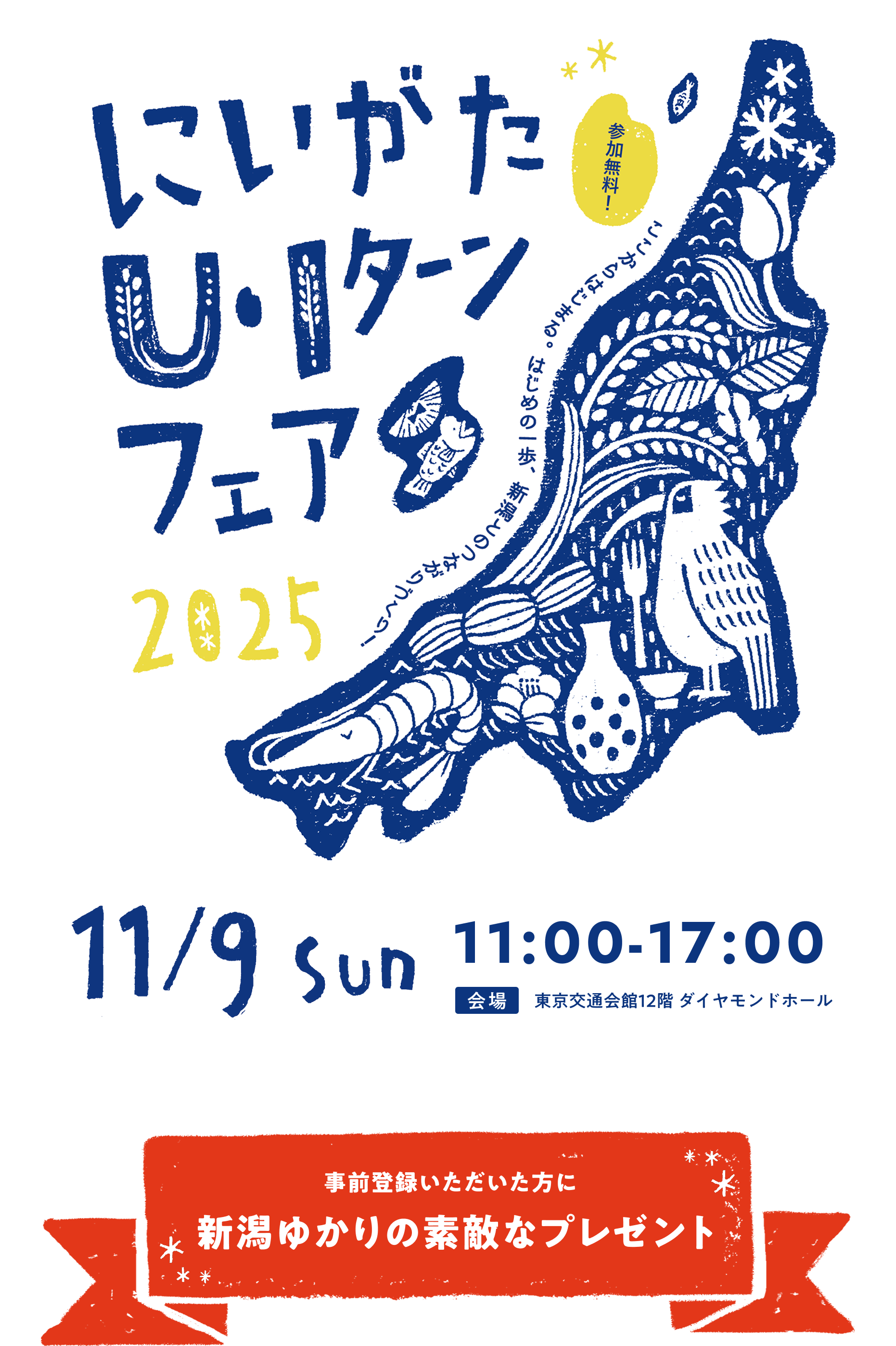 にいがたU・Iターンフェア2025