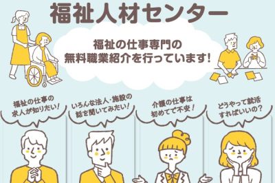 新潟県社会福祉協議会　新潟県福祉人材センター | しごと（医療福祉）