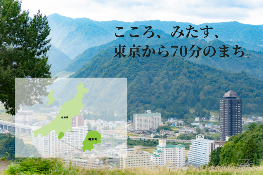 湯沢町