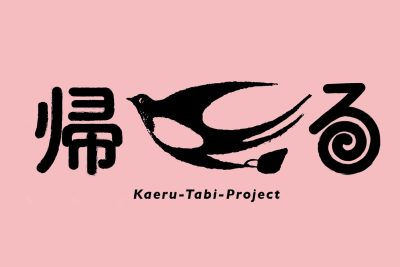帰る旅研究会 | 関係団体
