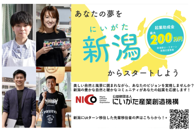 にいがた産業創造機構（NICO） | しごと（就職・起業）