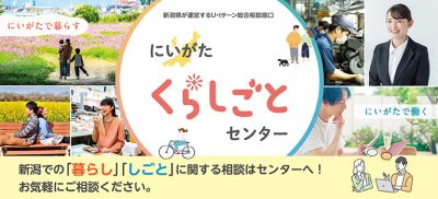 にいがた暮らし・しごと支援センター | しごと（就職・起業）