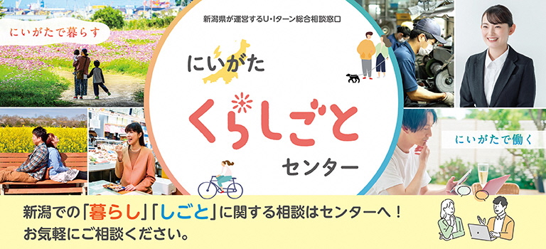にいがた暮らし・しごと支援センター | しごと（就職・起業）
