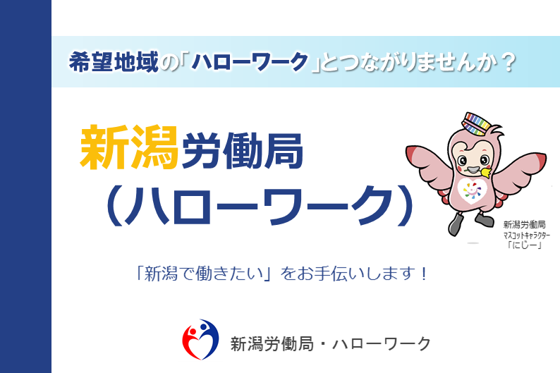 新潟労働局（ハローワーク）おしごと相談 | しごと（就職・起業）