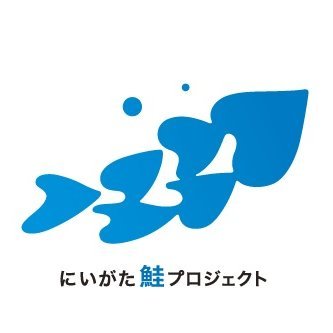 にいがた鮭プロジェクト | 関係団体