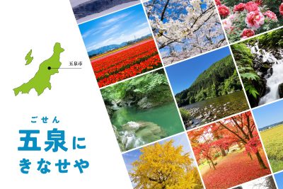 五泉市（新潟広域都市圏）