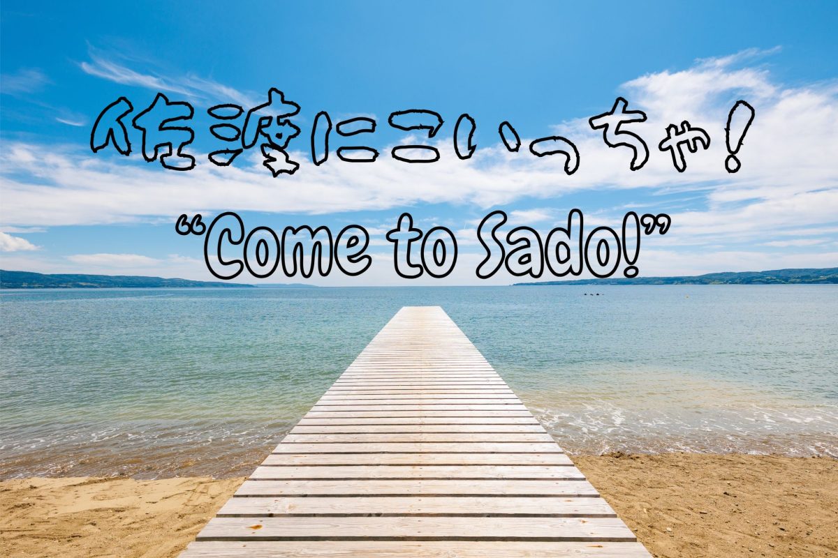 佐渡市