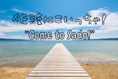 佐渡市
