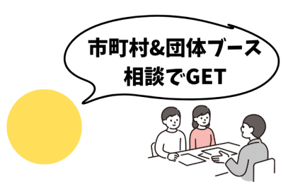 🔰フェアの歩き方・楽しみ方