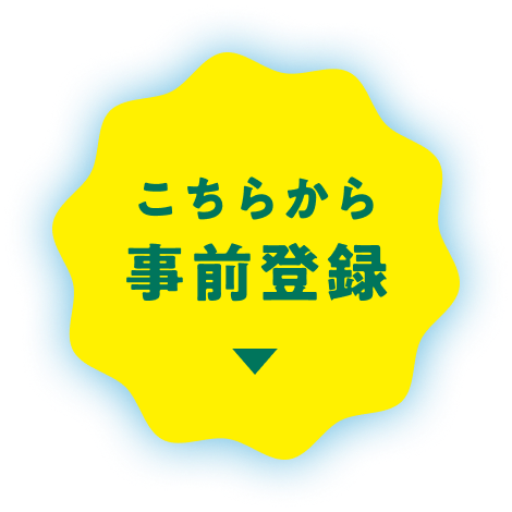 こちらから事前登録
