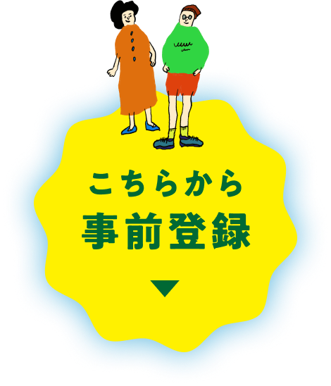 こちらから事前登録
