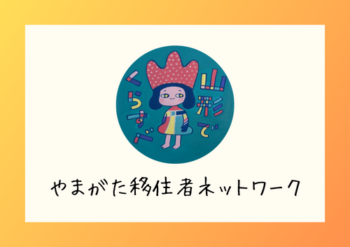 先輩移住者の声コーナー（やまがた移住者ネットワーク） | 支援団体