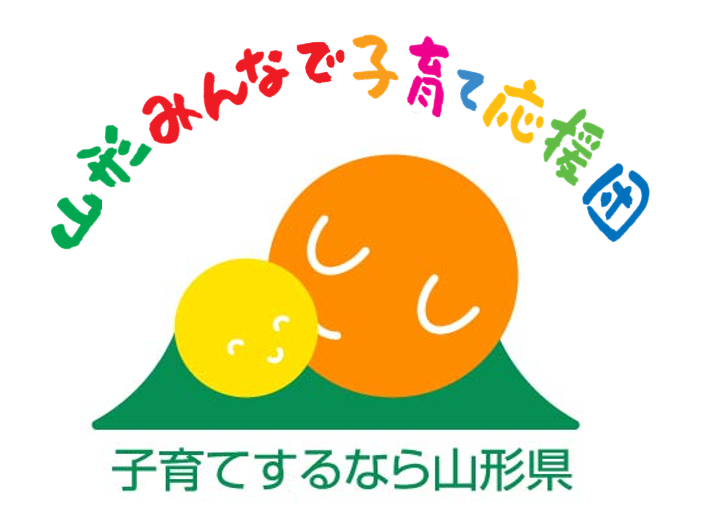 子育てするなら山形県（山形県しあわせ子育て応援部） | 支援団体