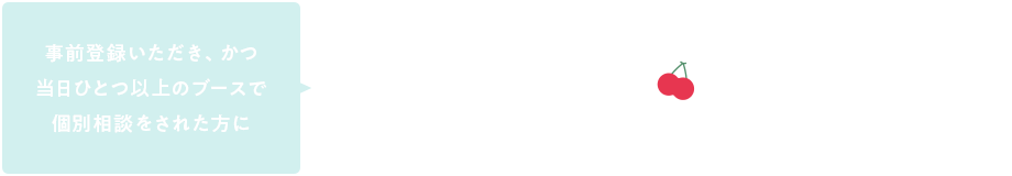 事前登録いただいた方に やまがたのさくらんぼプレゼント！