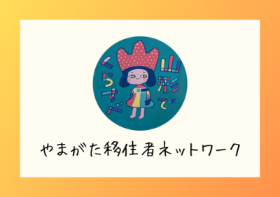 先輩移住者の声コーナー（やまがた移住者ネットワーク） | 支援団体