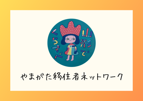 先輩移住者の声コーナー(やまがた移住者ネットワーク) | 支援団体