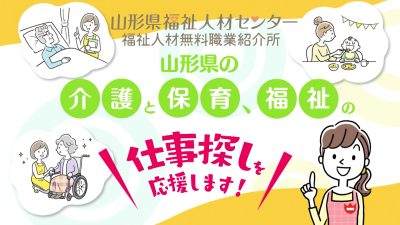 山形県福祉人材センター | 支援団体