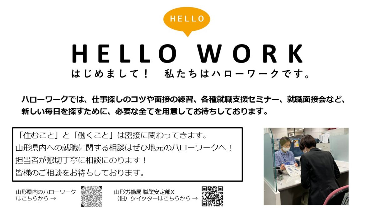 山形労働局(ハローワーク)お仕事相談 | 支援団体