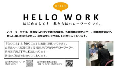 山形労働局（ハローワーク）お仕事相談 | 支援団体