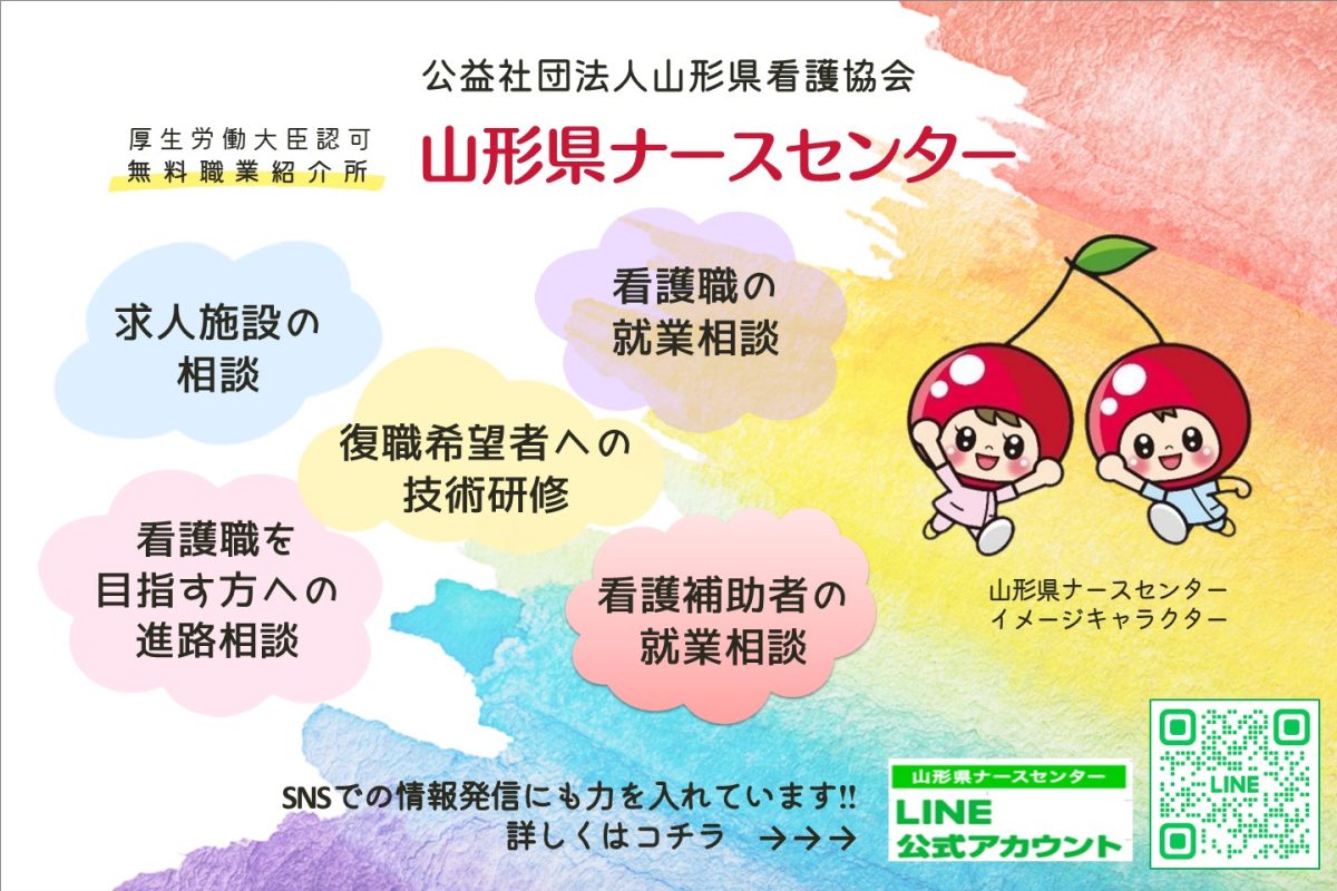 山形県ナースセンター(公益社団法人山形県看護協会) | 支援団体