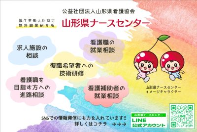 山形県ナースセンター(公益社団法人山形県看護協会) | 支援団体