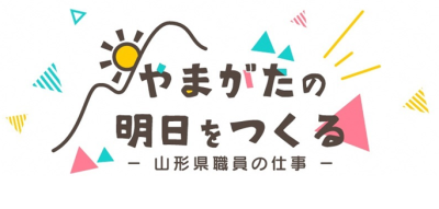 山形県職員採用 | 支援団体